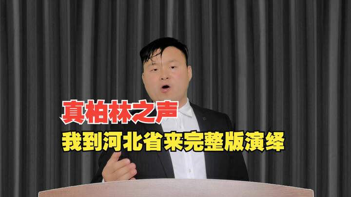 I came to Hebei Province for the full-length performance.