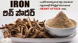 Iron Rich Powder | Improves Blood Levels | Bad Cholesterol | Heart Attack | Dr.Manthena's Health Tip