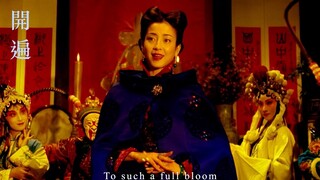 游园惊梦20周年4k版修复预告