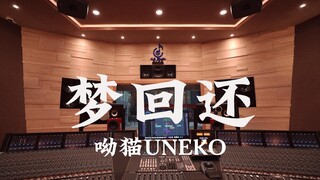 استمع إلى أغنية "Dream Back" لفرقة UNEKO في استوديو فاخر [دقة عالية]