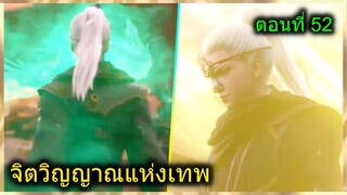 [สปอยยาวๆ] (จิตวิญญาณแห่งเทพ) พระเอกมีตาวิเศษมองทะลุ ไฟแห่งเทพเจ้า (สปอยอนิเมชั่น) ตอนที่ 52