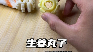 生姜cos丸子