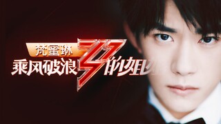 【易烊千玺】如果易烊千玺翻跳了浪姐的主题曲？