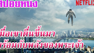 Ep41 สปอยหนัง Netflix เมื่อเขาตื่นขึ้นมา ก็พบว่าตัวเองมีพลังของพระเจ้า เล่าหนัง สตูดิโอ