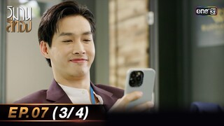 วิมานสีทอง EP.07 (3/4) | 12 ก.พ. 67 | one31