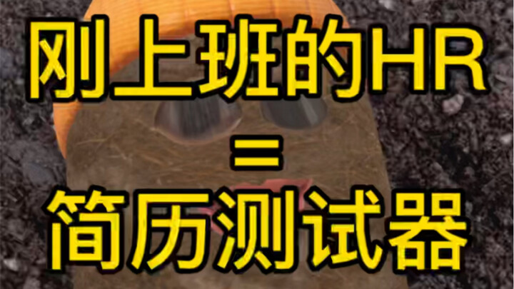 موظف الموارد البشرية الذي بدأ للتو في العمل = جهاز اختبار السير الذاتية