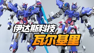 评测来啦！伊达斯科技瓦尔基里【模型最前线】