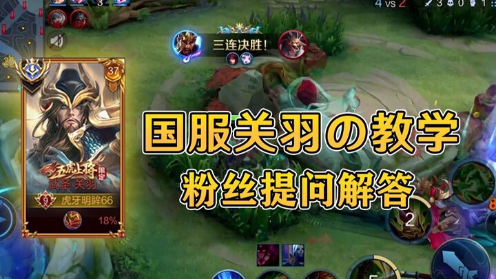 【Bright-Eyed Guan Yu】Answers to Common Questions for New Guan Yu Players—Helping You Break Through P