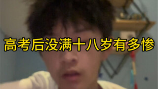 高考后的小学生