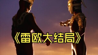 《雷欧奥特曼》剧情解析：故人似风中落叶陆续凋零