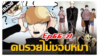 หมาของคนรวยดีที่สุดในโลก !! LOOKISM Ep.66-71 [สปอยนรก]