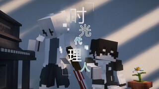 【我的世界短片/时光代理人linkclick】1.带着光的人
