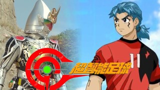 【铠武/超智能足球】WE KICK FOR THE GOAL