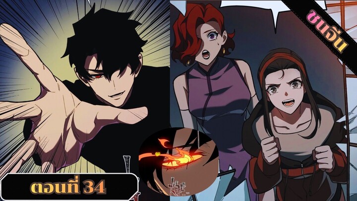 มังงะหลังโดนสาวงามโรงเรียนบอกเลิก ผมก็กลายเทพยุทธ์แห่งการต่อสู้ทันที ตอนที่ 34 ชนจีน #มังงะ#มังงะจีน