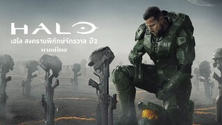 เฮโล สงครามพิทักษ์จักรวาล ปี 2 EP.2