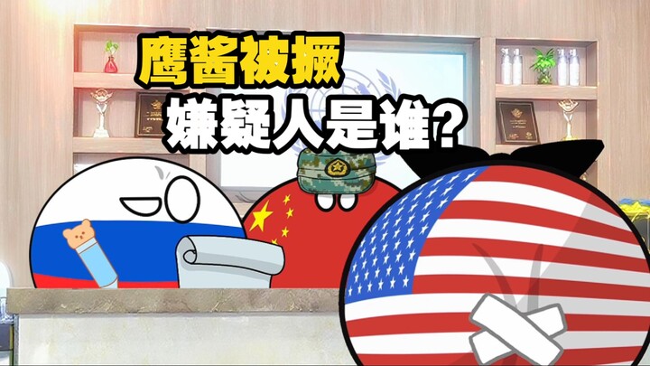 【波兰球】鹰酱被撅，嫌疑人是谁？！