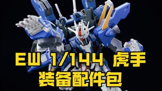 [新胶资讯] EW 1/144  虎手 装备 配件包 68元