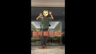无期迷途《LOOK AT ME》神回freestyle，但是拖鞋妮 可 妮 可 妮～