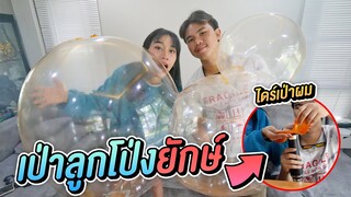 ลองเป่าลูกโป่งวิทยาศาสตร์ยักษ์ !!