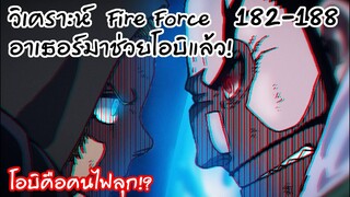 อาเธอร์โชว์เทพดาบเดียวพอ อัศวินราชา - ย่อๆ หน่วยผจญคนไฟลุก 182-188