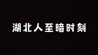 湖北人至暗时刻