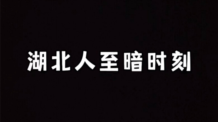 湖北人至暗时刻