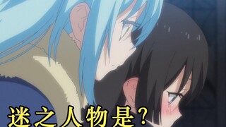 【转生史莱姆】迷之美女强夺萌王初吻？她究竟与库洛艾是何关系？