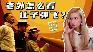 Can foreigners understand "Let the Bullets Fly"? My third and ninth viewing review