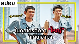 ( สปอยหนังเกาหลี ) ในคุกใครคิดว่า เก๋า ก็เดินเข้ามา : a violent prosecutor 2016