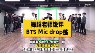 [ميكروفون BTS] مدرب رقص محترف ينتقد غرفة تدريب BTS: عرض مهارة