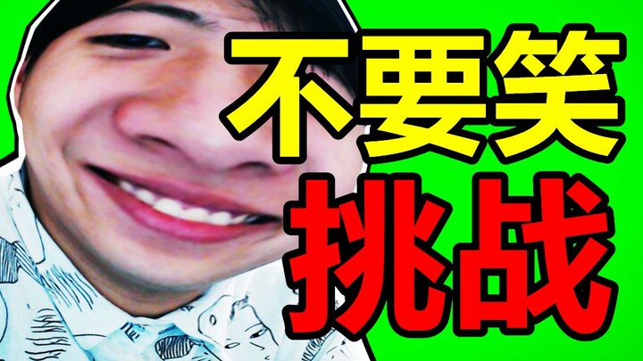 笑死了！不笑你揍我！终极版不要笑挑战！