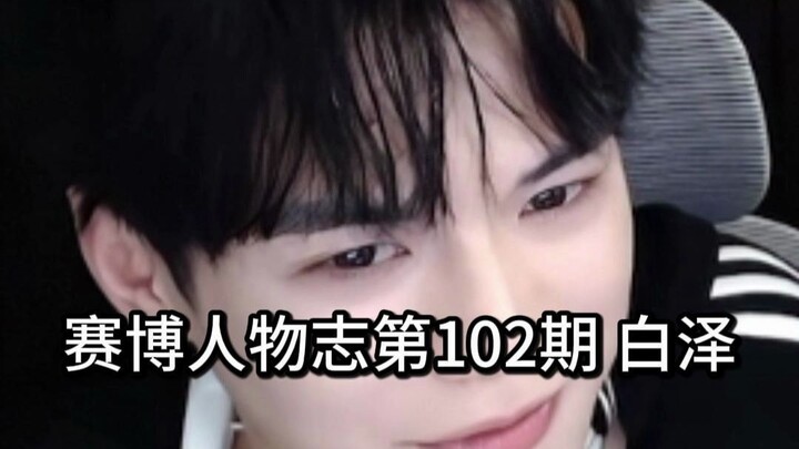 เจ้าพ่อเดลต้า: ไป๋เจ๋อ