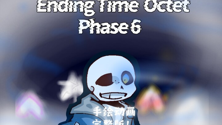 【手绘动画/完整版】ENDING TIME OCTET 八重终结 六阶段