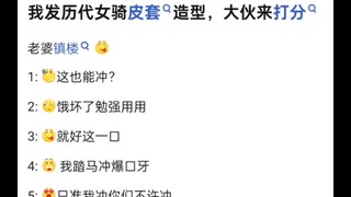 历代女骑皮套颜值鉴赏，吧友打分