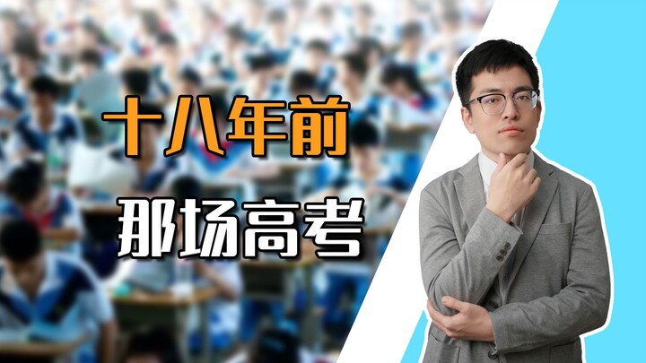 [Shen Gongbao] That special college entrance exam from 18 years ago holds the most moving spirit of 