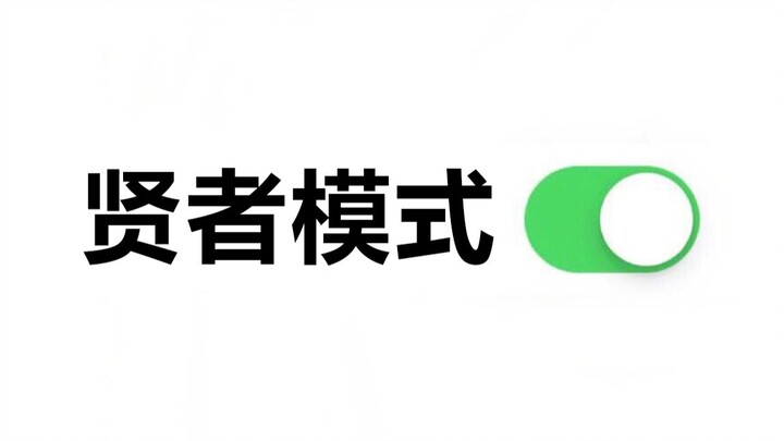 小孩子才做选择 我当然是全都要！