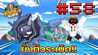 Minecraft Pixelmon Sloth #58 มายคราฟเอาชีวิตรอดเซิฟตัวเอง🔥 Pixelmon Sloth