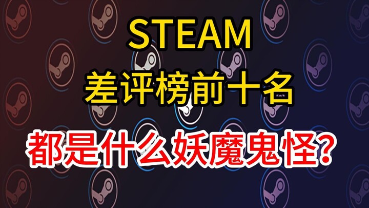 هل تعرف ما هي الشياطين والوحوش التي تحتل المراكز العشرة الأولى في قائمة التقييمات السلبية على ستيم؟ 