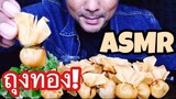 ASMR:ถุงทอง(EATING SOUNDS)|COCO SAMUI ASMR #กินโชว์ถุงทอง