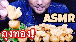 ASMR:ถุงทอง(EATING SOUNDS)|COCO SAMUI ASMR #กินโชว์ถุงทอง