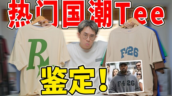 Monthly sales of 500,000 pieces! Even Kanye wears it? A deep dive into this hot Chinese-style tee!