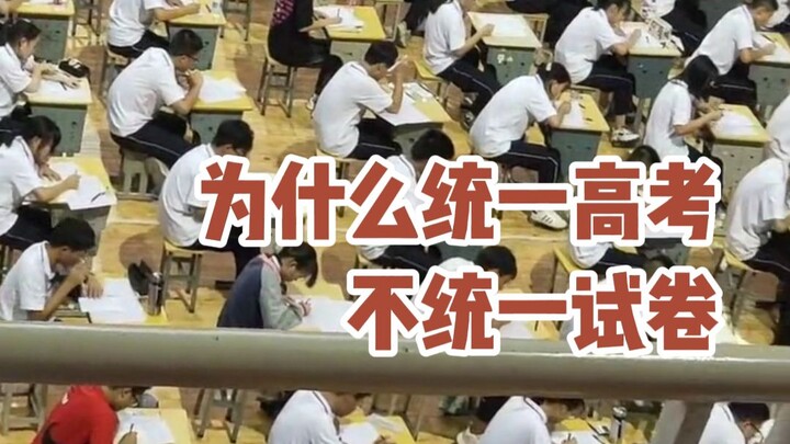 Why aren’t the college entrance exam questions standardized?