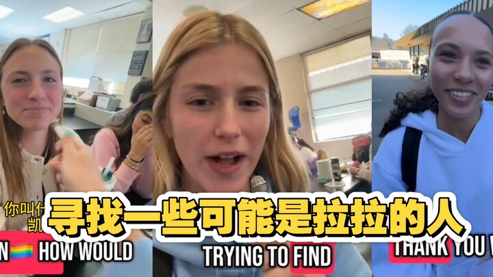 校园采访 去学校寻找的一些可能是拉拉的人