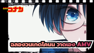 [ยอดนักสืบจิ๋วโคนั้น/วาดเอง] ฉลองวันเกิดโคนัน AMV