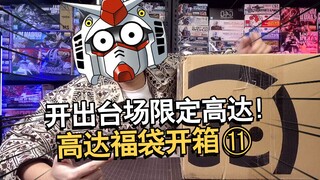 绝版远古高达福袋又来啦！高达福袋开箱第11期【电动爷们】