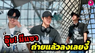 อุ๊ย! มีแซว ถ่ายแล้วลงเลยงี้ "แจม รชตะ-ฟิล์ม ธนภัทร" #แจมฟิล์ม