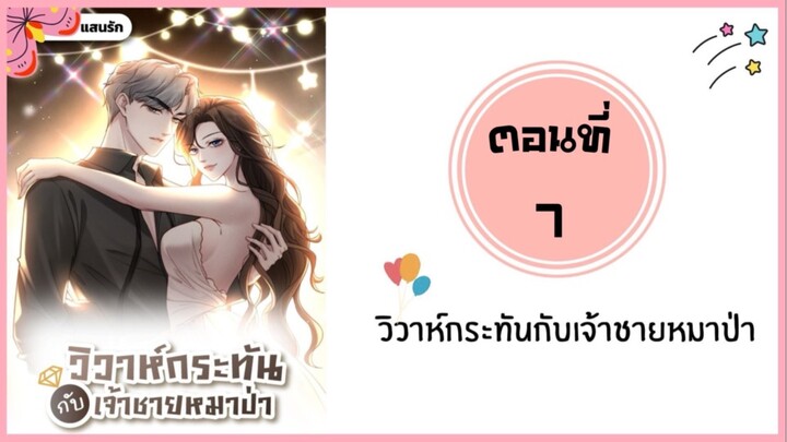 วิวาห์กระทันหันกับเจ้าชายหมาป่า ตอนที่ 7