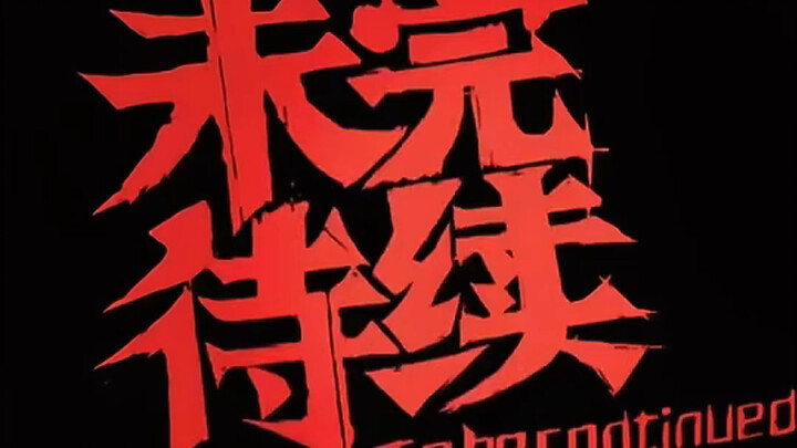 The biggest lie isn’t “Rainbow Sea,” it’s “To Be Continued.” But today, I’m still waiting! #ChineseA
