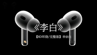 如何呢~ 又能怎~#戴上耳机 #单依纯李白 8D环绕