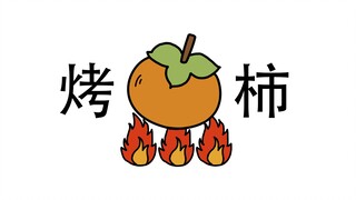 Roasted Persimmon